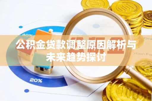 济宁公积金贷款调整原因解析与未来趋势探讨