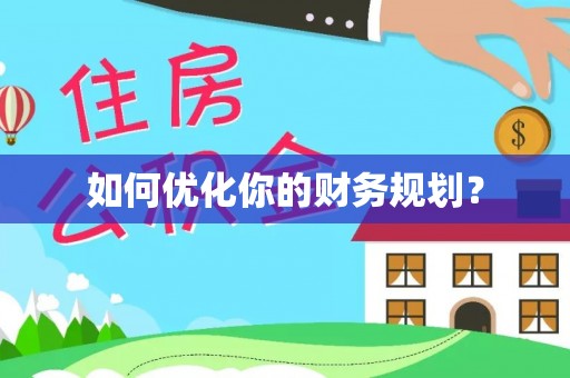 济宁如何优化你的财务规划？