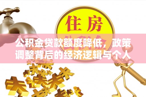 济宁公积金贷款额度降低，政策调整背后的经济逻辑与个人应对策略