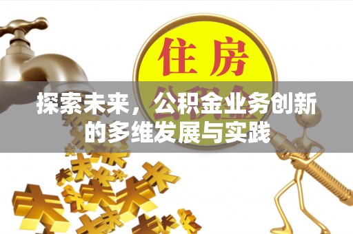 济宁探索未来，公积金业务创新的多维发展与实践