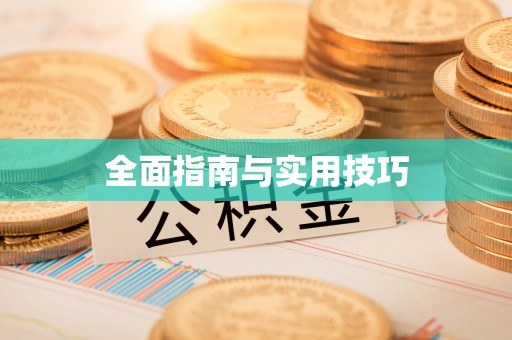 济宁全面指南与实用技巧