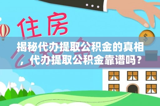 济宁揭秘代办提取公积金的真相，代办提取公积金靠谱吗？