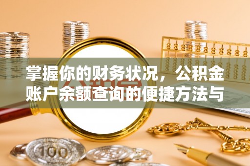 济宁掌握你的财务状况，公积金账户余额查询的便捷方法与重要性