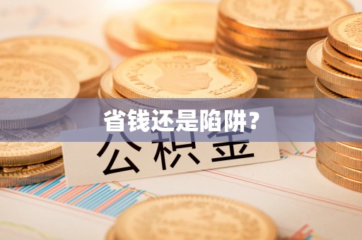 济宁省钱还是陷阱？