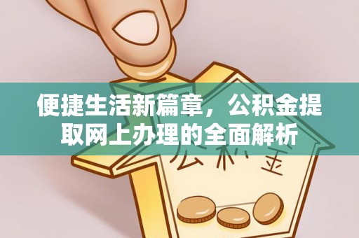 济宁便捷生活新篇章，公积金提取网上办理的全面解析