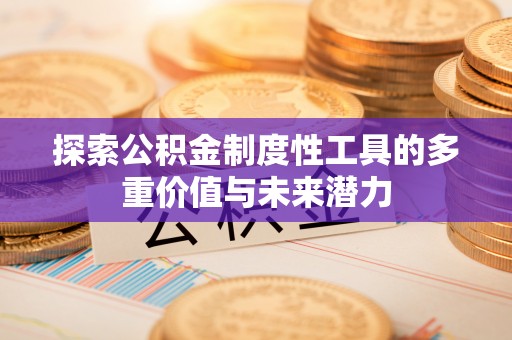 济宁探索公积金制度性工具的多重价值与未来潜力