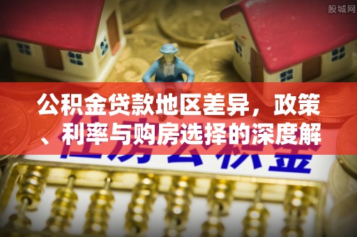 济宁公积金贷款地区差异，政策、利率与购房选择的深度解析