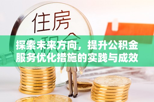 济宁探索未来方向，提升公积金服务优化措施的实践与成效