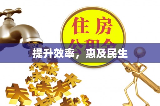 济宁提升效率，惠及民生