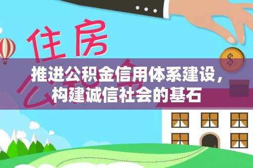 济宁推进公积金信用体系建设，构建诚信社会的基石