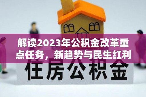 济宁解读2023年公积金改革重点任务，新趋势与民生红利