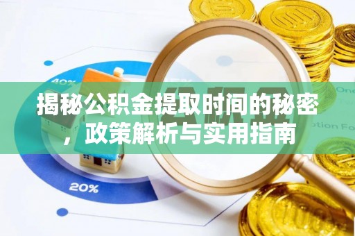 济宁揭秘公积金提取时间的秘密，政策解析与实用指南