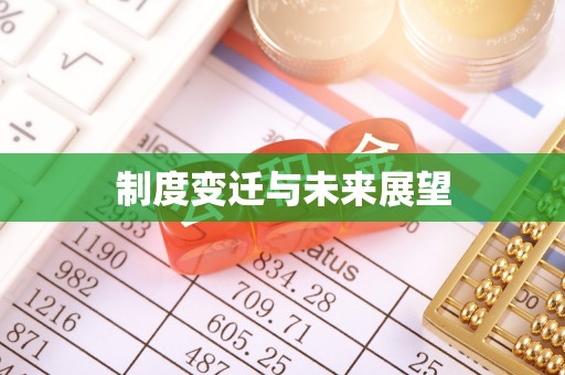 济宁制度变迁与未来展望