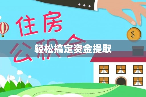 济宁轻松搞定资金提取