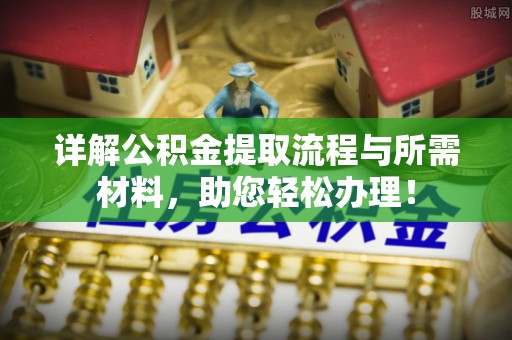 济宁详解公积金提取流程与所需材料，助您轻松办理！