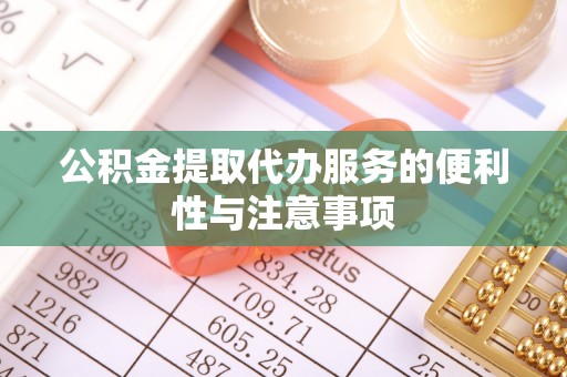 济宁公积金提取代办服务的便利性与注意事项