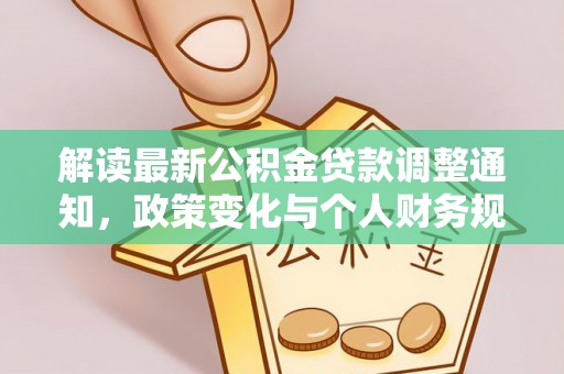 济宁解读最新公积金贷款调整通知，政策变化与个人财务规划
