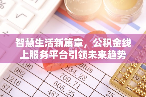 济宁智慧生活新篇章，公积金线上服务平台引领未来趋势