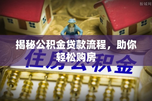 济宁揭秘公积金贷款流程，助你轻松购房