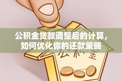 济宁公积金贷款调整后的计算，如何优化你的还款策略
