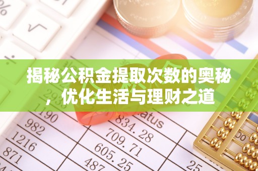 济宁揭秘公积金提取次数的奥秘，优化生活与理财之道