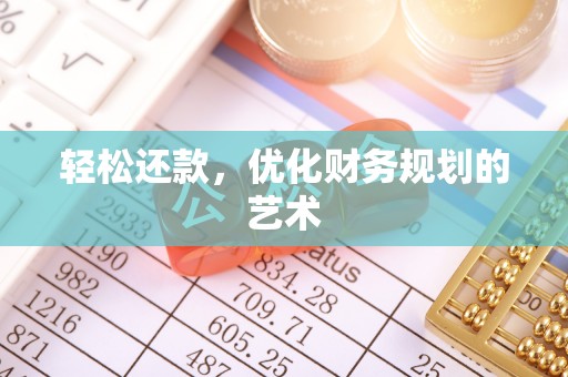 济宁轻松还款，优化财务规划的艺术