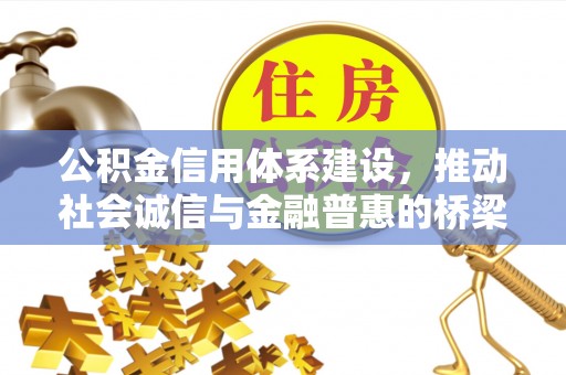 济宁公积金信用体系建设，推动社会诚信与金融普惠的桥梁
