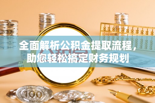 济宁全面解析公积金提取流程，助您轻松搞定财务规划