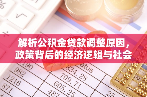 济宁解析公积金贷款调整原因，政策背后的经济逻辑与社会影响