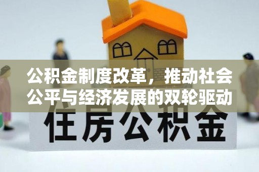 济宁公积金制度改革，推动社会公平与经济发展的双轮驱动