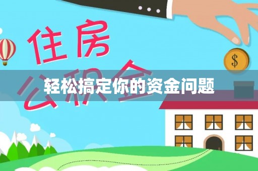 济宁轻松搞定你的资金问题