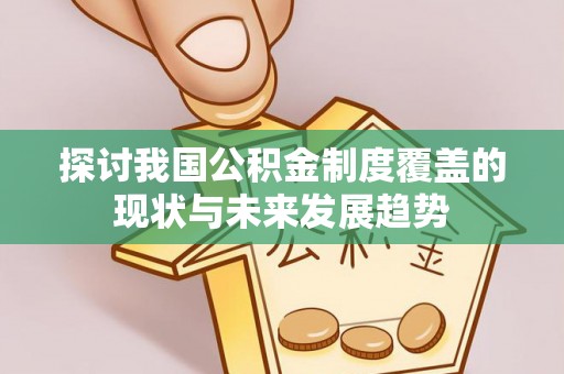 济宁探讨我国公积金制度覆盖的现状与未来发展趋势
