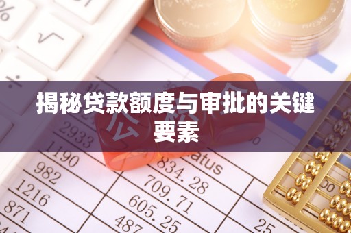 济宁揭秘贷款额度与审批的关键要素