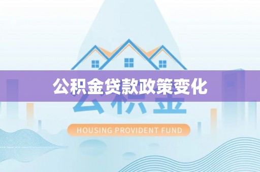 济宁公积金贷款政策变化
