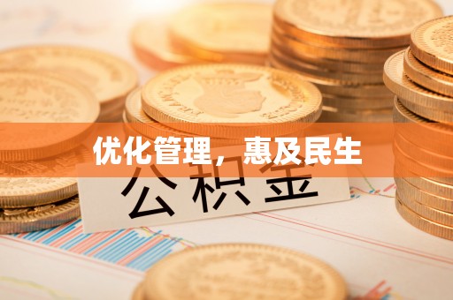 济宁优化管理，惠及民生
