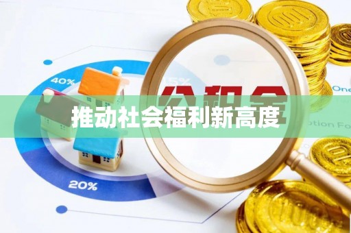 济宁推动社会福利新高度