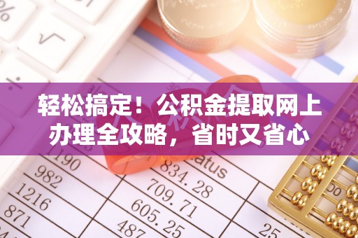济宁轻松搞定！公积金提取网上办理全攻略，省时又省心