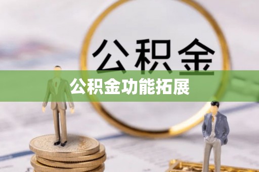 济宁公积金功能拓展