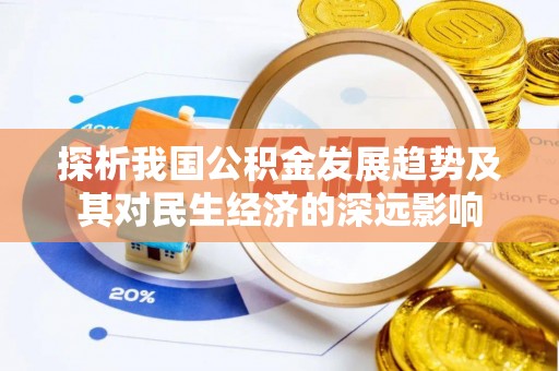 济宁探析我国公积金发展趋势及其对民生经济的深远影响