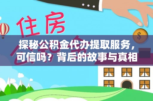 济宁探秘公积金代办提取服务，可信吗？背后的故事与真相