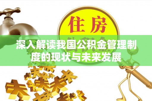 济宁深入解读我国公积金管理制度的现状与未来发展