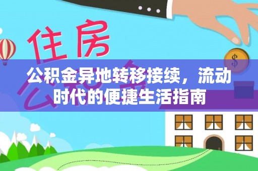 济宁公积金异地转移接续，流动时代的便捷生活指南