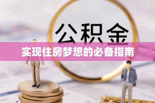 济宁实现住房梦想的必备指南