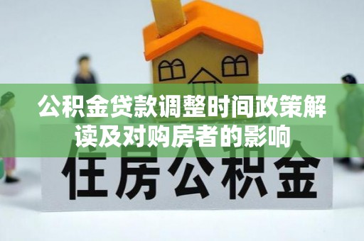 济宁公积金贷款调整时间政策解读及对购房者的影响