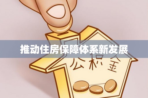济宁推动住房保障体系新发展