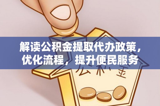 济宁解读公积金提取代办政策，优化流程，提升便民服务