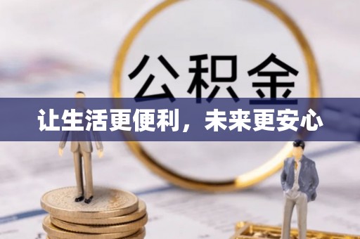 济宁让生活更便利，未来更安心