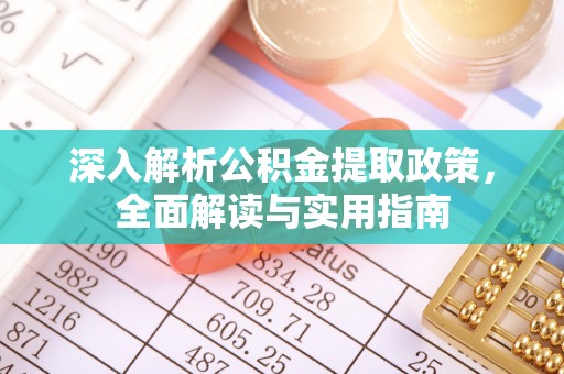 济宁深入解析公积金提取政策，全面解读与实用指南