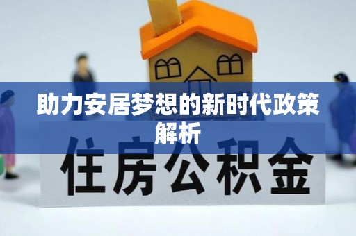 济宁助力安居梦想的新时代政策解析
