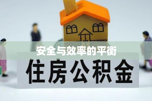 济宁安全与效率的平衡